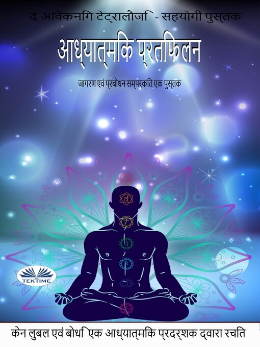 Title details for Adhyatmik Pratibimb/ आध्यात्मिक प्रतिबिम्ब by Ken Luball - Available